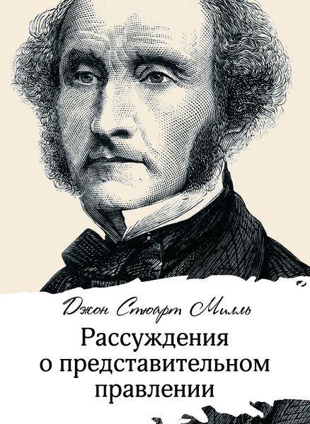 Обложка книги  «Рассуждения о представительном правлении»
