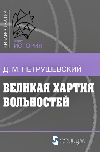 Обложка книги  «Великая хартия вольностей и конституционная борьба в английском обществе во второй половине XIII в.»