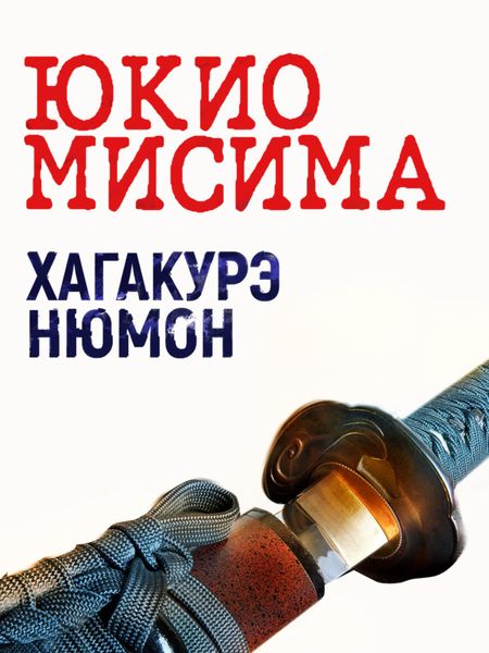 Обложка книги  «Хагакурэ Нюмон»