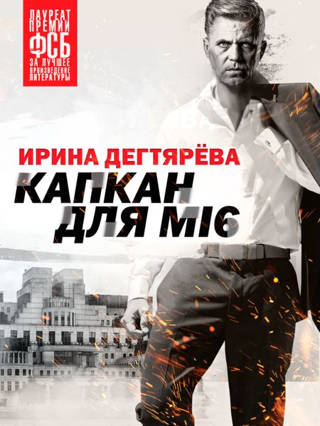 Обложка книги  «Капкан для МI6»