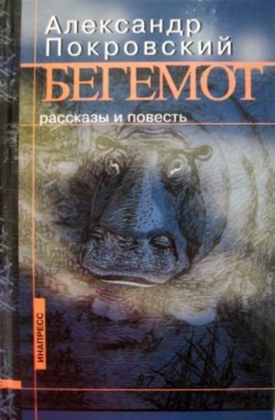 Обложка книги  «Бегемот»