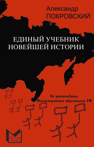 Обложка книги  «Единый учебник новейшей истории»