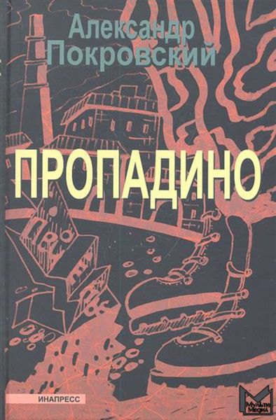Обложка книги  «Пропадино. История одного путешествия»