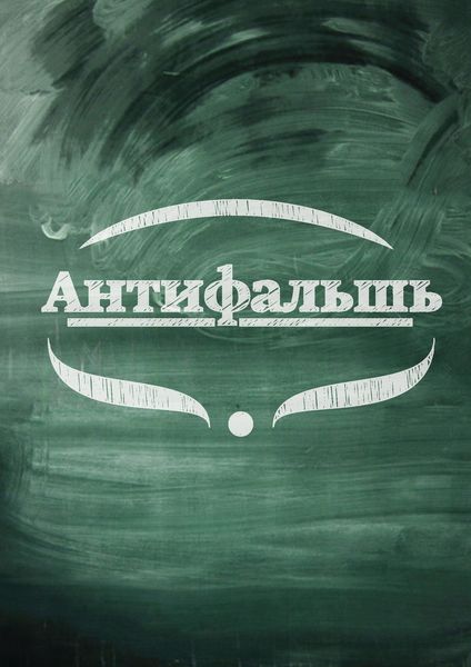 Обложка книги  «Антифальшь»