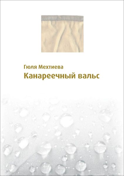 Обложка книги  «Канареечный вальс»