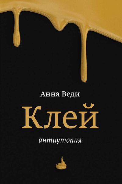 Обложка книги  «Клей»