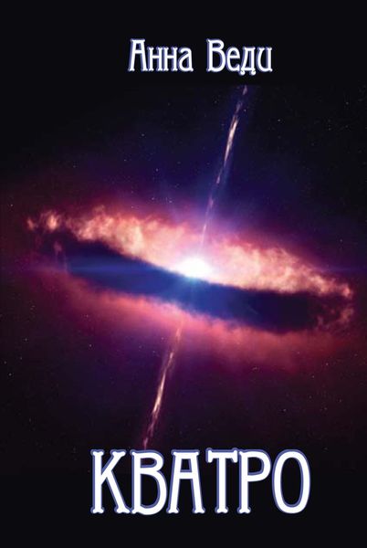 Обложка книги  «Кватро»