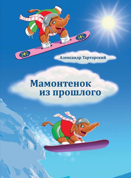 Обложка книги  «Мамонтенок из прошлого»