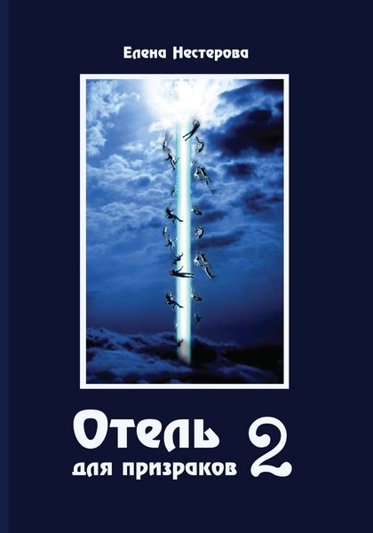 Обложка книги  «Отель для призраков-2»