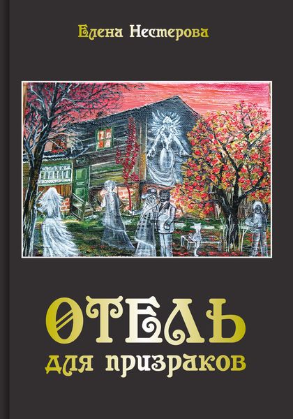 Обложка книги  «Отель для призраков»