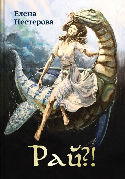Обложка книги  «Рай?! или Из жизни обычных волшебников»