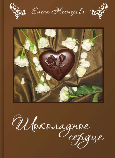 Обложка книги  «Шоколадное сердце»