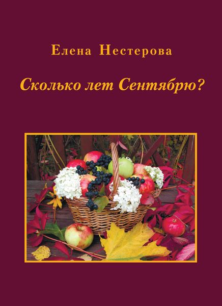 Обложка книги  «Сколько лет Сентябрю?»