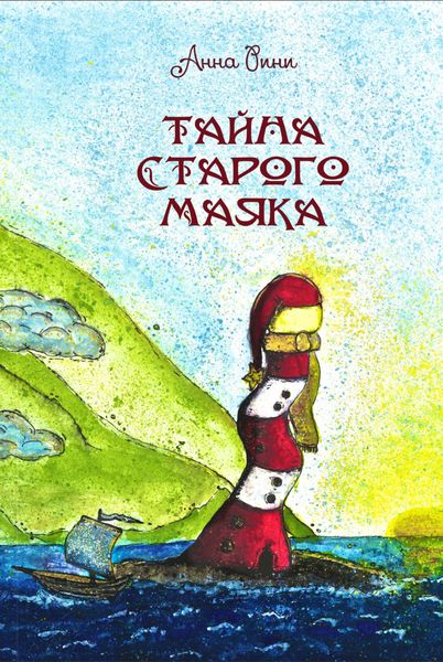 Обложка книги  «Тайна старого маяка»