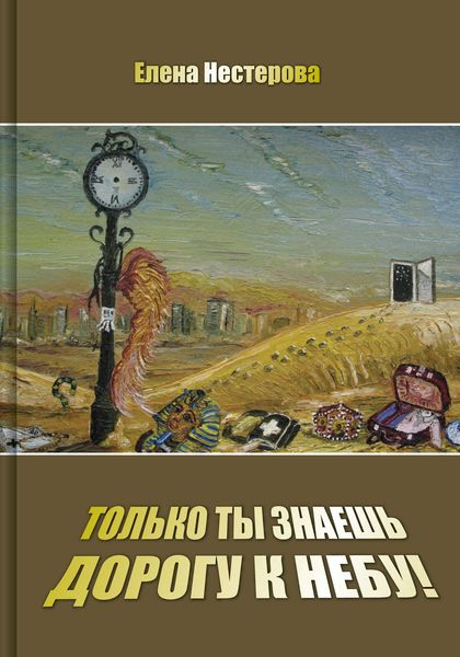 Обложка книги  «Только ты знаешь дорогу к небу!»