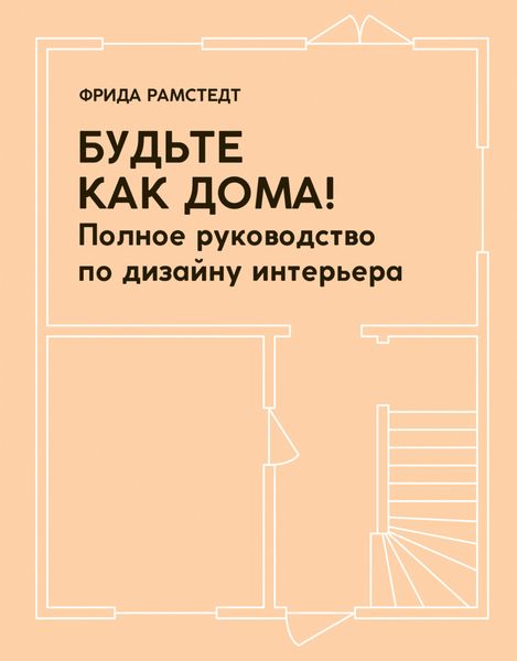 Обложка книги  «Будьте как дома! Полное руководство по дизайну интерьера»