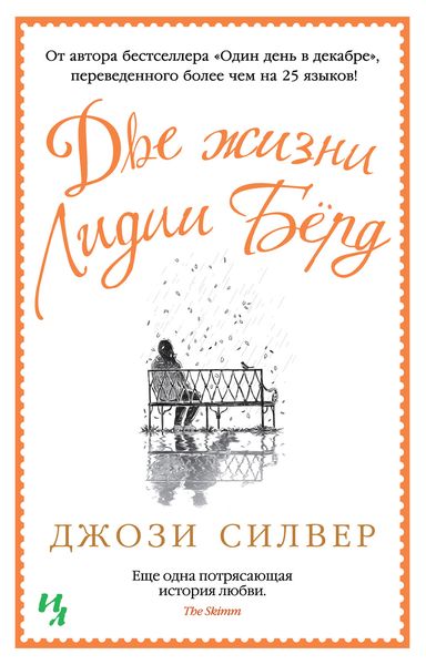 Обложка книги «Две жизни Лидии Бёрд»