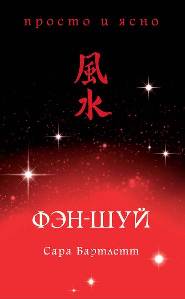 Обложка книги «Фэн-шуй»