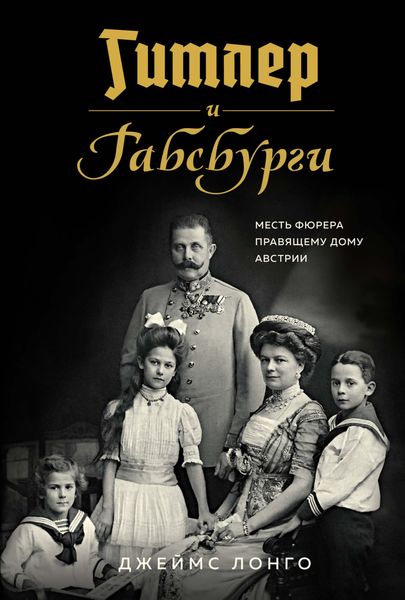 Обложка книги  «Гитлер и Габсбурги. Месть фюрера правящему дому Австрии»