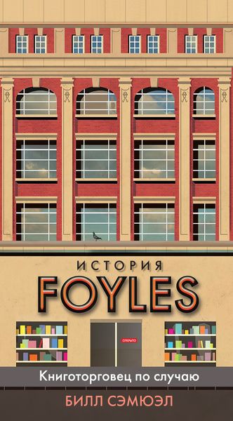 Обложка книги  «История Foyles. Книготорговец по случаю»