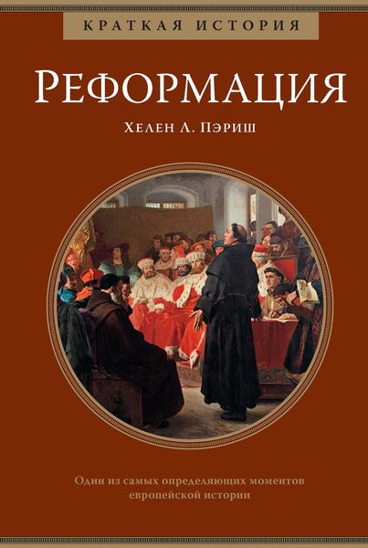 Обложка книги «Краткая история: Реформация»