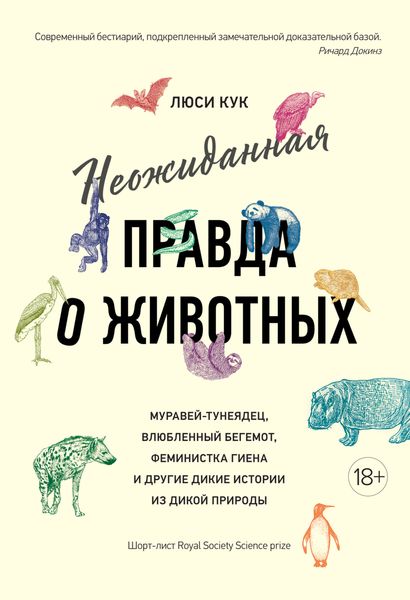 Обложка книги  «Неожиданная правда о животных. Муравей-тунеядец, влюбленный бегемот, феминистка гиена и другие дикие истории из дикой природы»