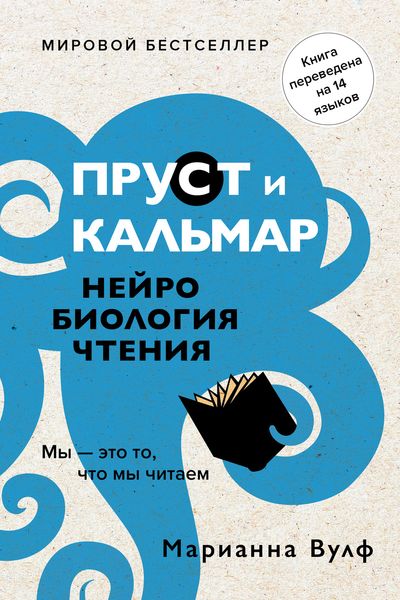 Обложка книги «Пруст и кальмар. Нейробиология чтения»