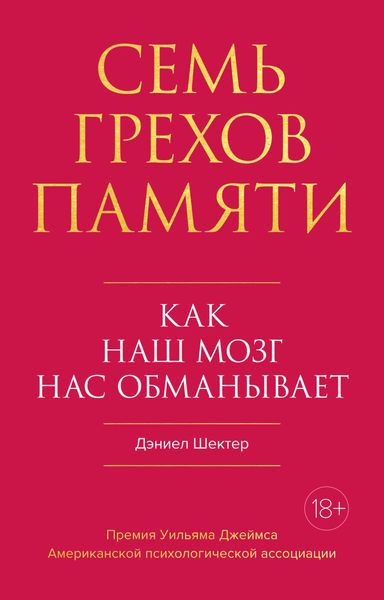 Обложка книги  «Семь грехов памяти. Как наш мозг нас обманывает»