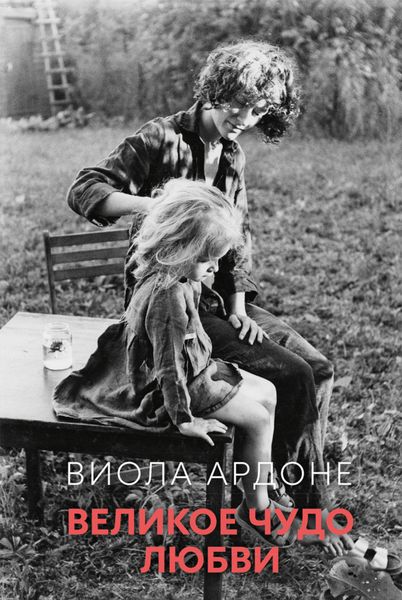 Обложка книги  «Великое чудо любви»