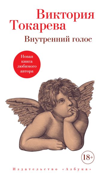 Обложка книги  «Внутренний голос»