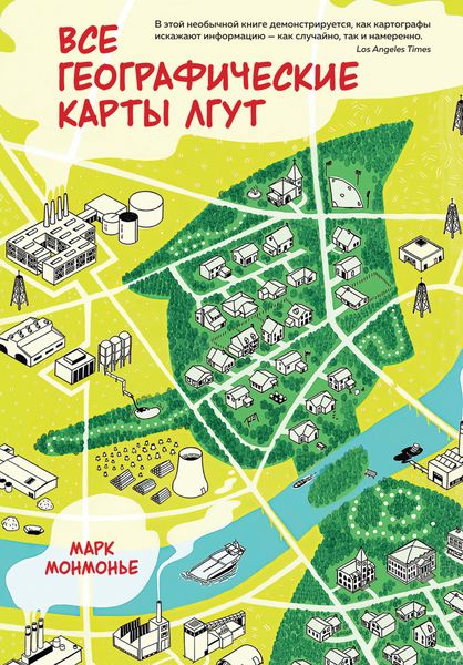 Обложка книги  «Все географические карты лгут»