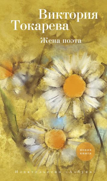 Обложка книги «Жена поэта»
