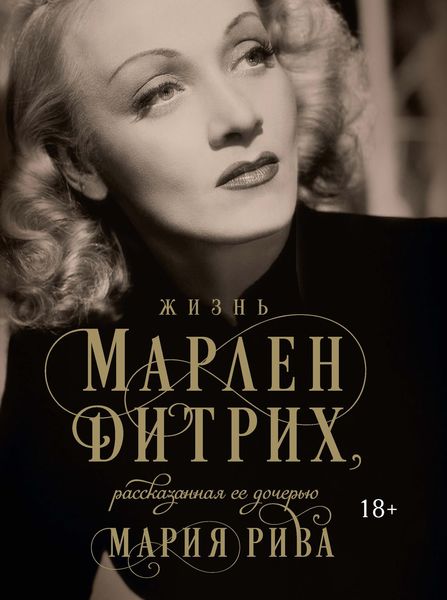 Обложка книги  «Жизнь Марлен Дитрих, рассказанная ее дочерью»