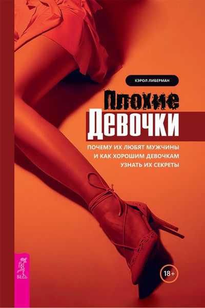 Обложка книги  «Плохие девочки. Почему их любят мужчины и как хорошим девочкам узнать их секреты»
