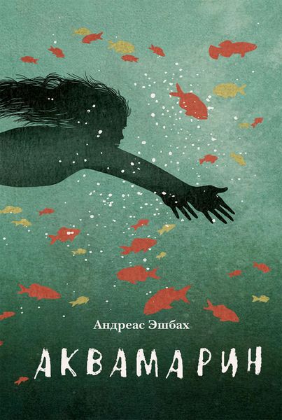 Обложка книги  «Аквамарин»