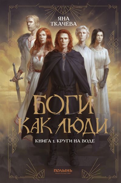 Обложка книги  «Боги как люди. Книга 1. Круги на воде»