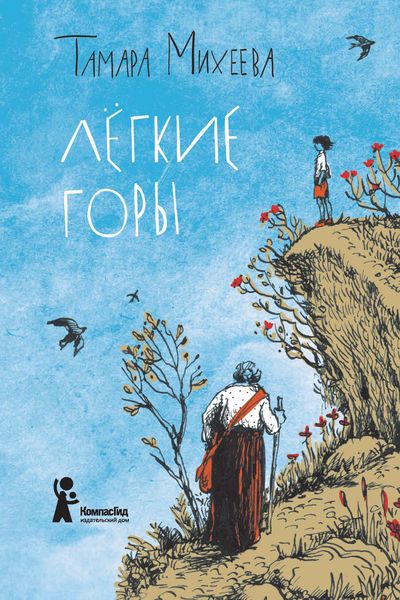 Обложка книги  «Легкие горы»