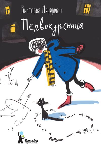 Обложка книги  «Первокурсница»