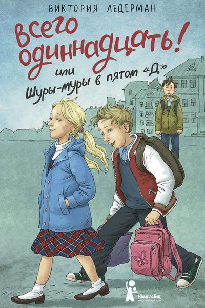 Обложка книги  «Всего одиннадцать! или Шуры-муры в пятом «Д»»
