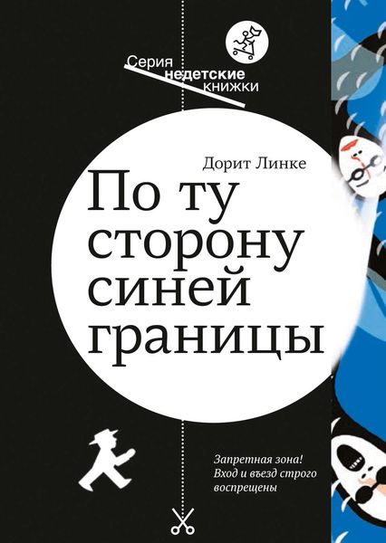 Обложка книги «По ту сторону синей границы»