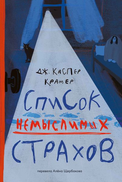 Обложка книги «Список немыслимых страхов»