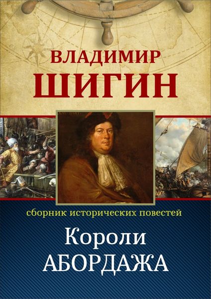 Обложка книги  «Короли абордажа (Собрание сочинений)»