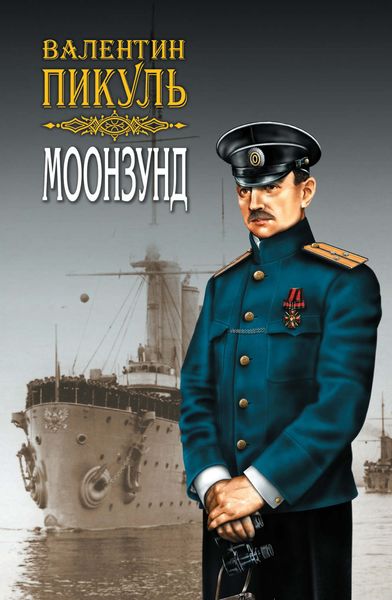 Обложка книги  «Моонзунд. Том 1»