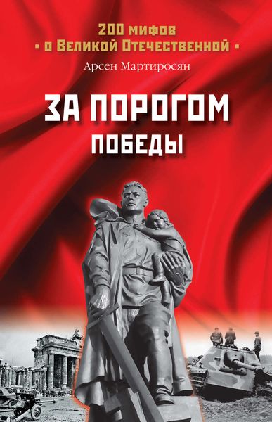 Обложка книги  «За порогом Победы»