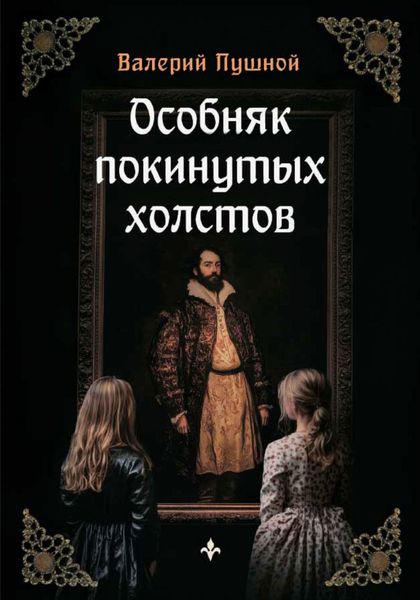 Обложка книги  «Особняк покинутых холстов»