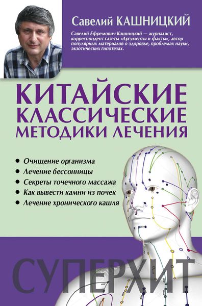 Обложка книги  «Китайские классические методики лечения»