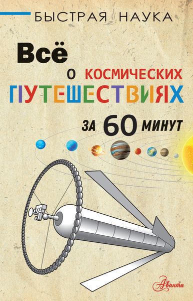 Обложка книги  «Всё о космических путешествиях за 60 минут»