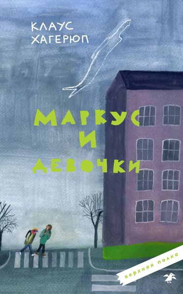 Обложка книги  «Маркус и девочки»