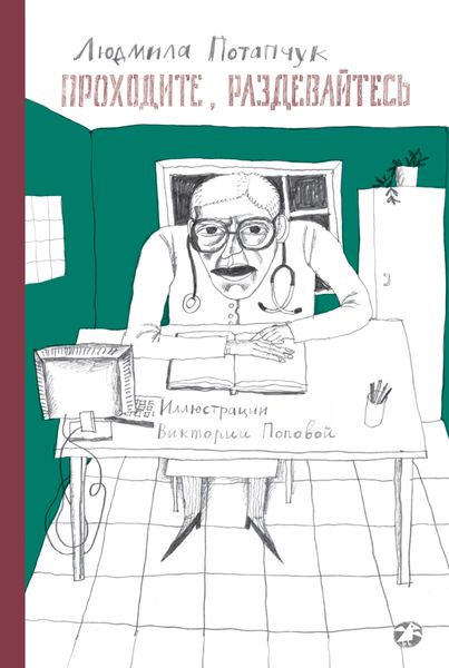 Обложка книги  «Проходите, раздевайтесь»