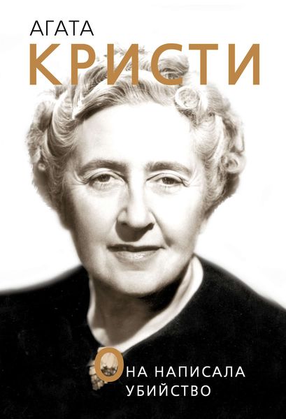 Обложка книги «Агата Кристи. Она написала убийство»